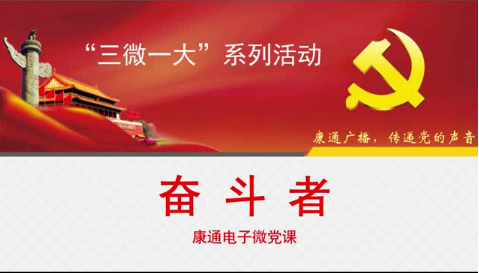 《康通廣播，傳遞黨的聲音》之奮斗者