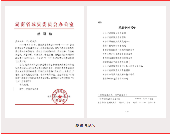 喜訊！康通收到湖南省減災(zāi)委員會(huì)感謝信