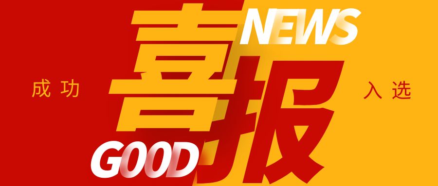 喜報(bào)！康通電子榮獲國(guó)家級(jí)專精特新“小巨人”企業(yè)稱號(hào)