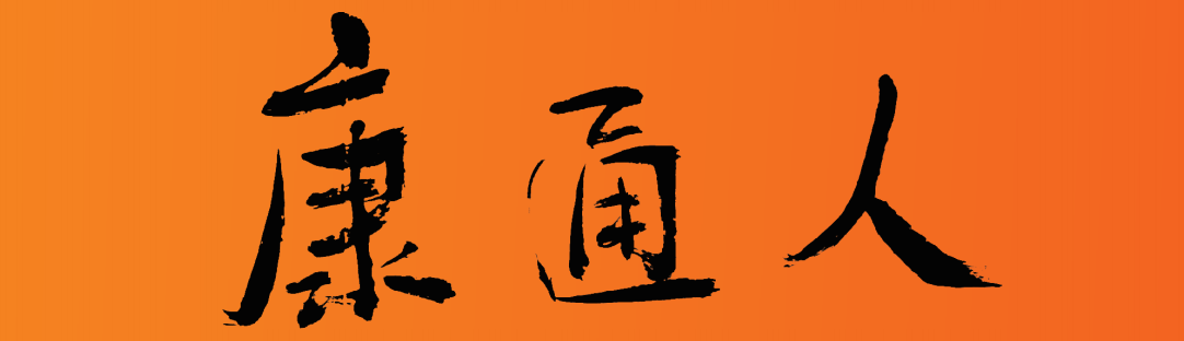 康通人報(bào)紙，讓您進(jìn)一步了解康通